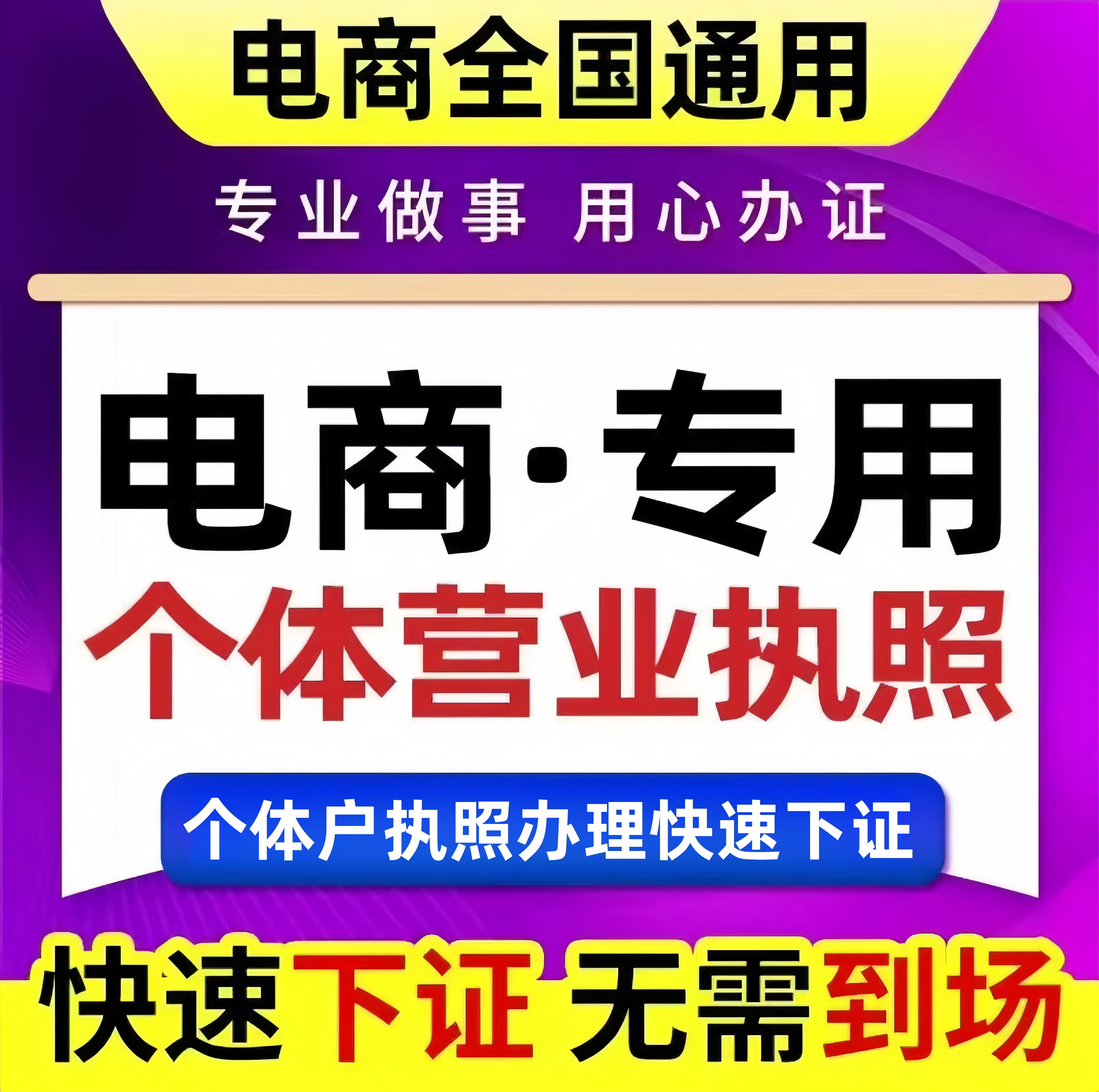 【1-5个工作日】电商营业执照办理电商专用执照，急速下证