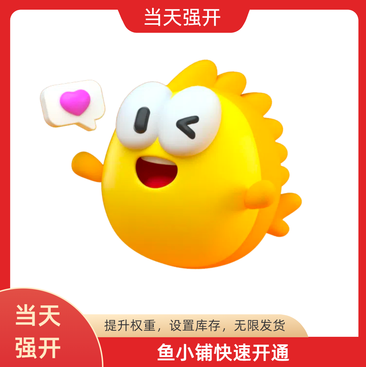 【鱼小铺开通】闲鱼鱼小铺快速开通，T+2完成