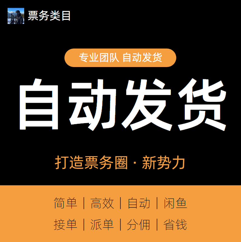 【票务】自动发货卡密