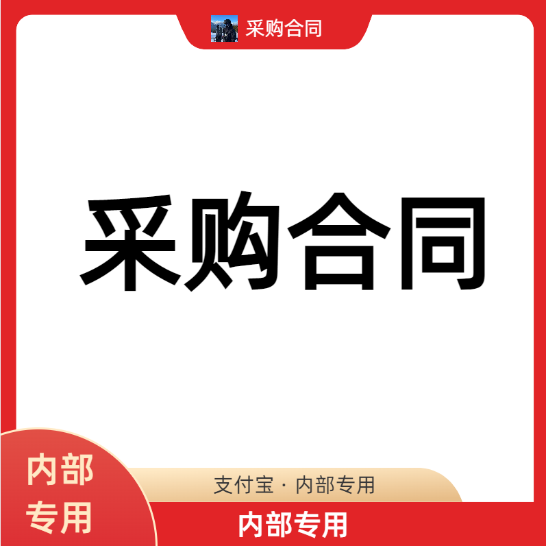 【内部专用】法大大-采购合同