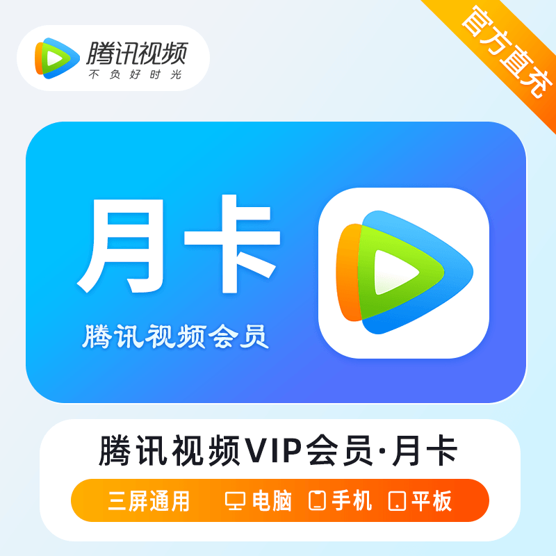 【中旺渠道】腾讯视频会员1个月-仅支持QQ-0-72小时到账
