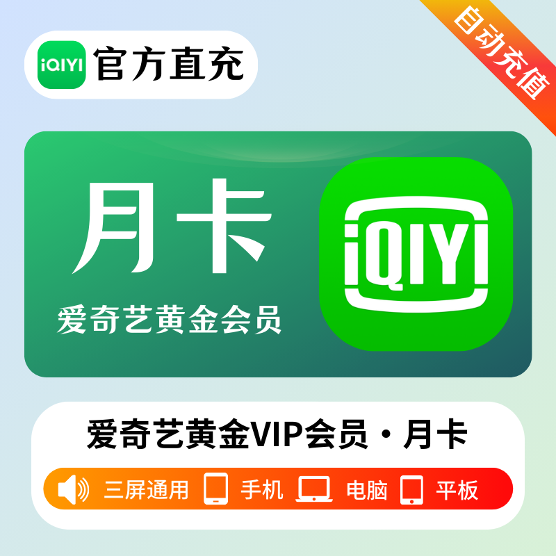 【中旺渠道】爱奇艺黄金会员1个月-0-72小时到账