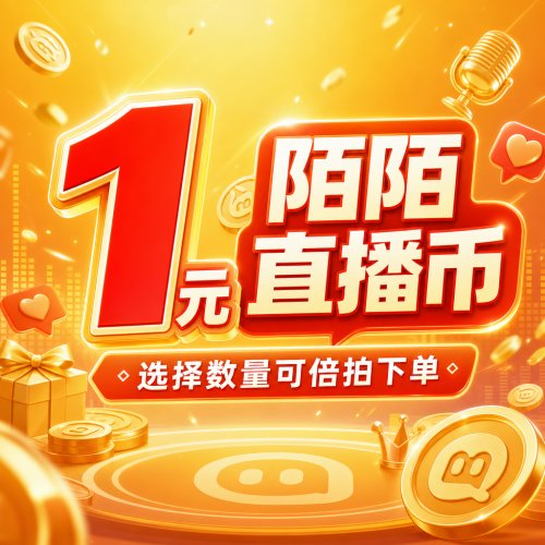 【自动充值】陌陌直播币充值12元