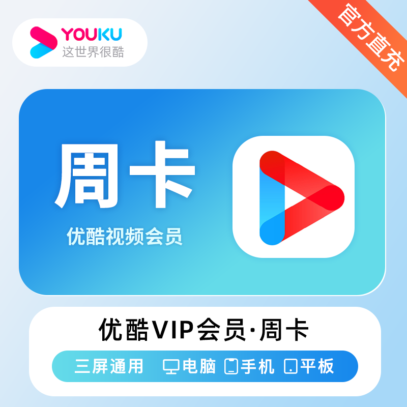 【中旺渠道】优酷视频VIP会员1个月-0-72小时到账