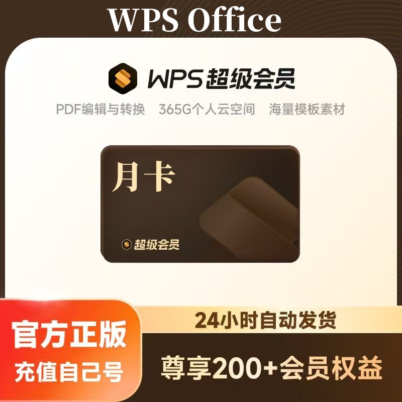 【自动充值】WPS超级会员1个月