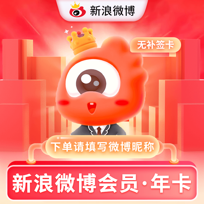 【自动充值】新浪微博VIP会员12个月