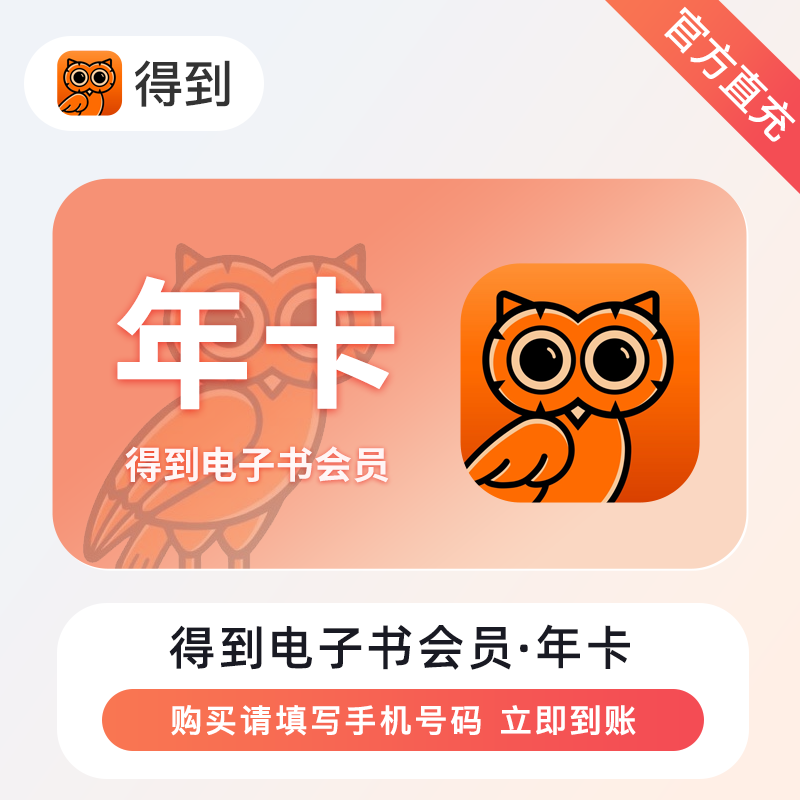 【自动充值】得到电子书会员12个月