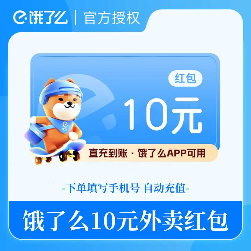 【自动充值】淘宝闪购(饿了么)外卖红包代金券10元