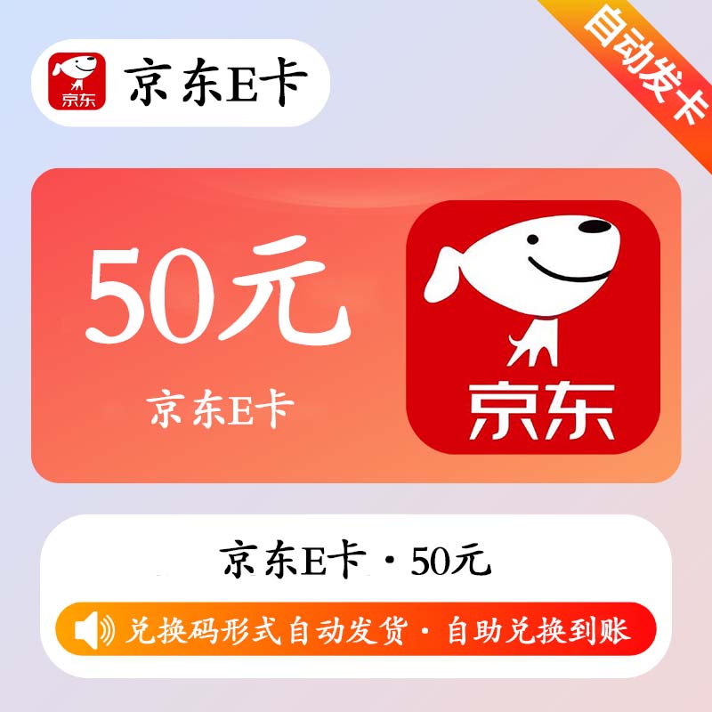 【官方卡密】京东E卡50元