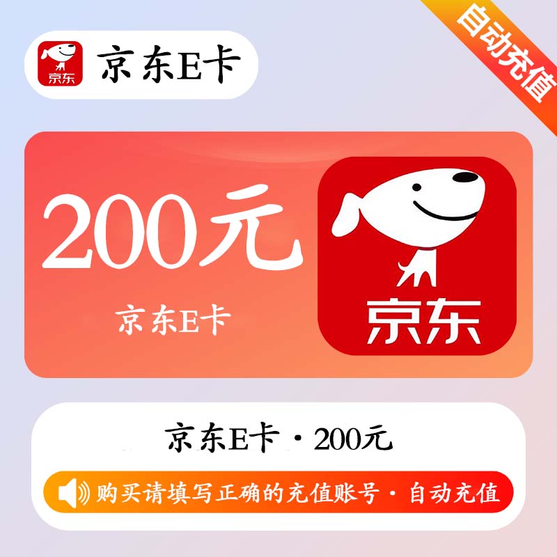 【自动充值】京东E卡200元