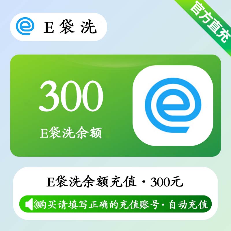 【自动充值】E袋洗余额充值300元