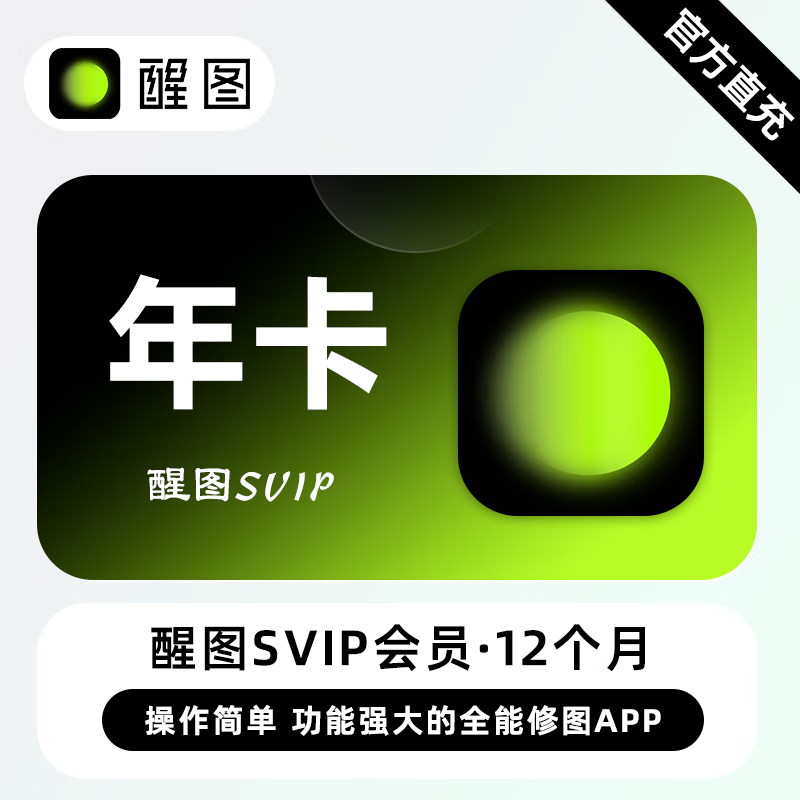【自动充值】醒图SVIP会员12个月