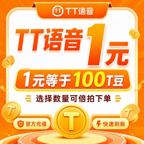 【自动充值】TT语音1元丨可倍拍