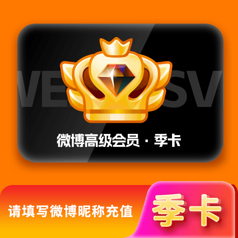 【淘宝/闲鱼】新浪微博高级SVIP会员3个月