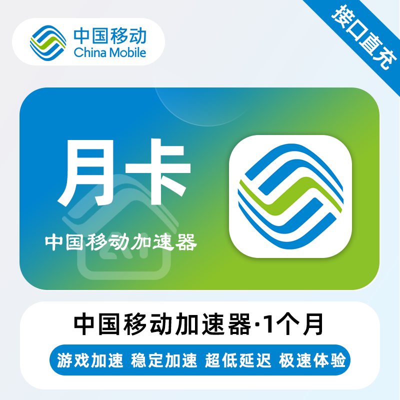 【自动充值】中国移动加速器1个月