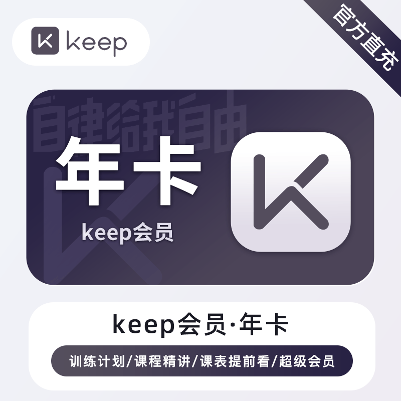 【自动充值】keep会员12个月