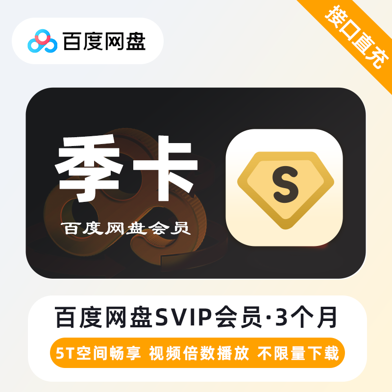 【自动充值】百度网盘超级会员3个月丨无地区限制