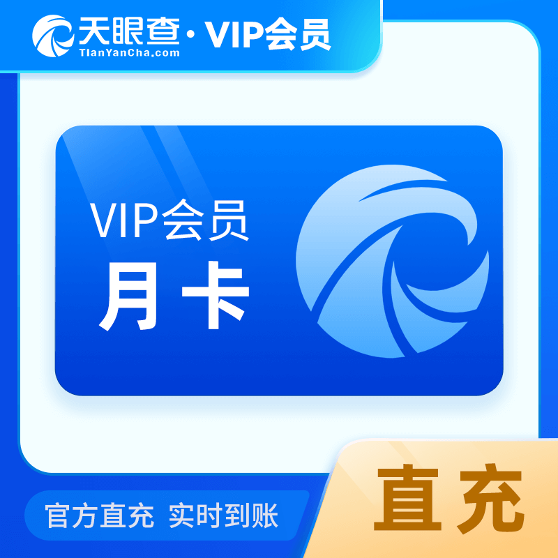 【自动充值】天眼查VIP会员1个月丨限价39