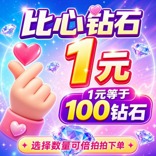 【自动充值】比心-比心钻石1元丨可倍拍