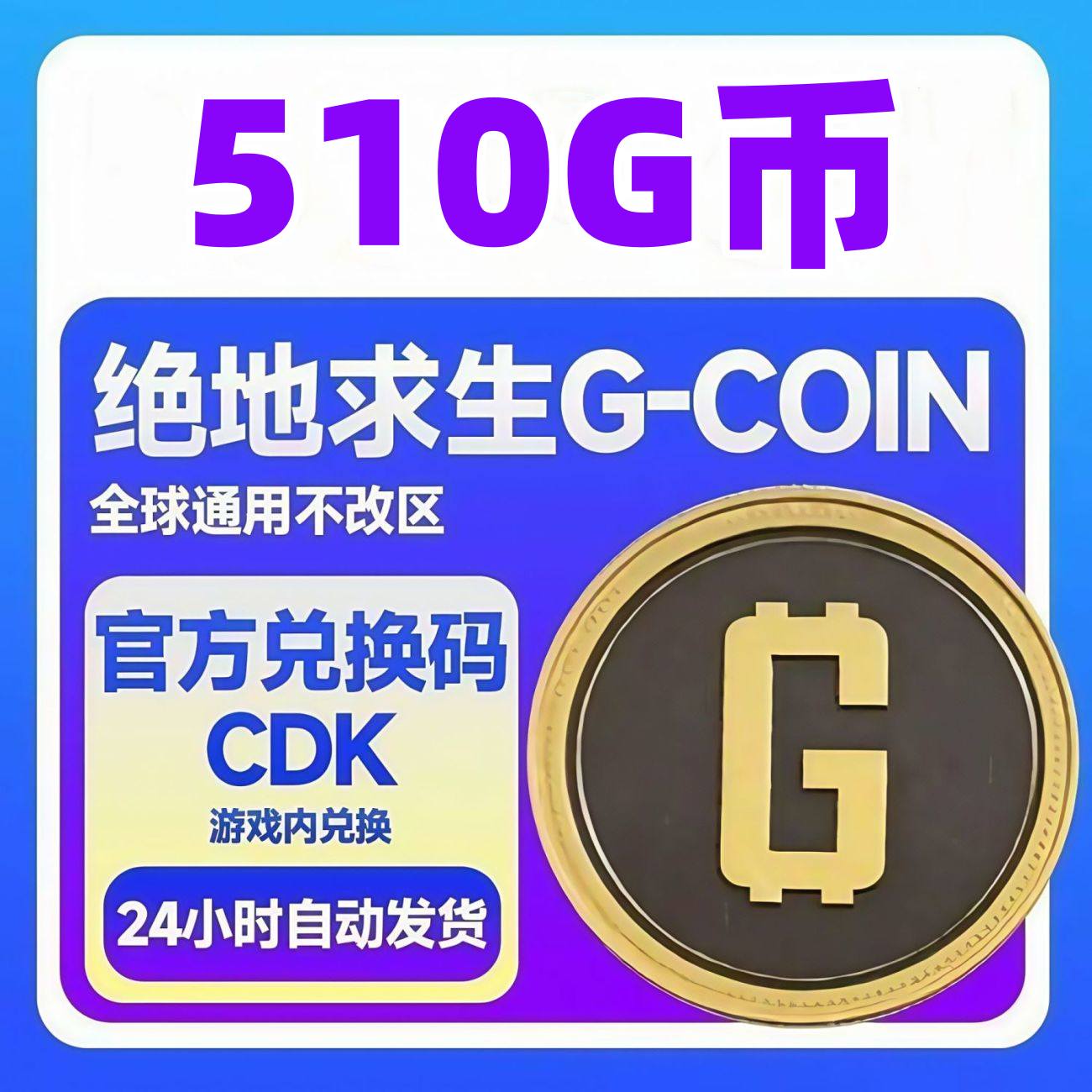 【卡密兑换】PUBG Steam绝地求生510G币