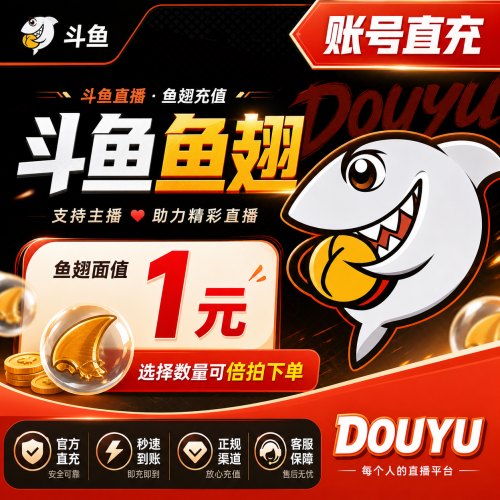 【自动充值】斗鱼-鱼翅1元