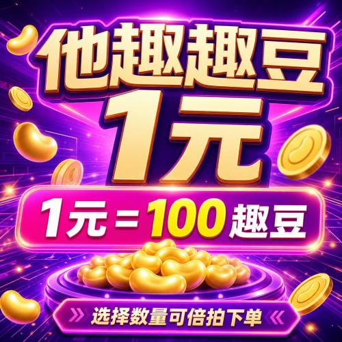 【自动充值】他趣趣豆1元 | 只支持6 | 30 | 98 | 298 | 588 |1198 |2000 |3000 |4000 |5000倍数下单