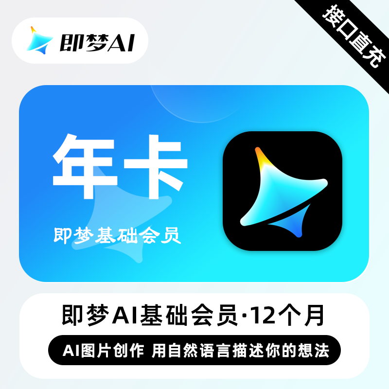 【自动充值】即梦Ai基础会员12个月