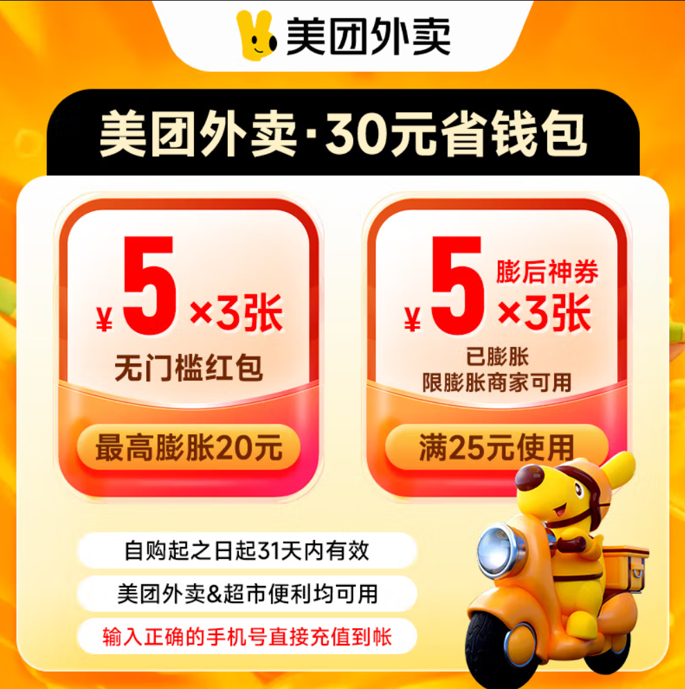 【自动充值】美团外卖神会员30元券包