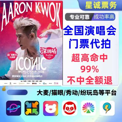 【高级合作专区】郭富城全国演唱会演出门票代拍服务