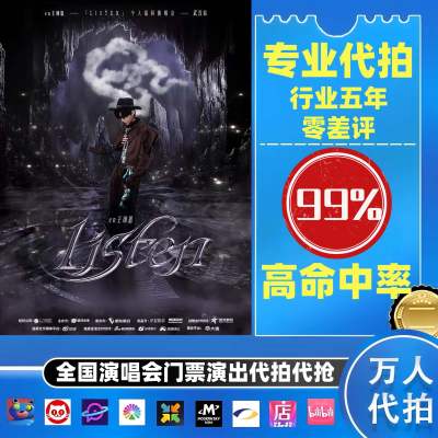 【高级合作专区】王翊恩全国演唱会演出门票代拍服务