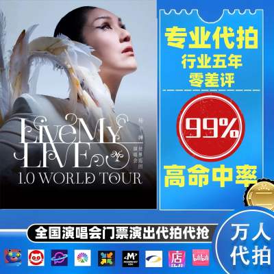 【高级合作专区】杨千嬅全国演唱会演出门票代拍服务