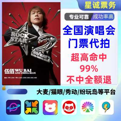 【高级合作专区】伍佰全国演唱会演出门票代拍服务