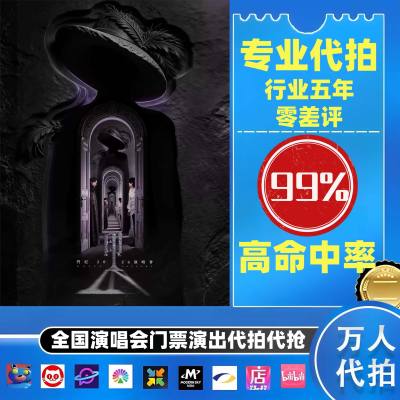 【高级合作专区】门尼全国演唱会演出门票代拍服务