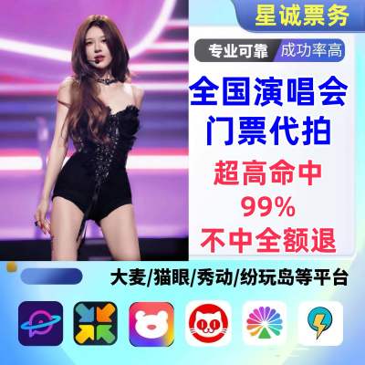 【高级合作专区】赵露思全国演唱会演出门票代拍服务