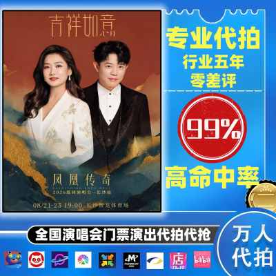 【高级合作专区】凤凰传奇全国演唱会/演出门票代拍服务