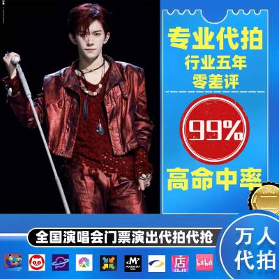 【高级合作专区】易烊千玺全国演唱会演出门票代拍服务