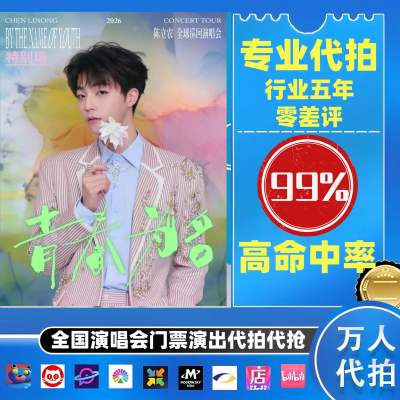 【高级合作专区】陈立农全国演唱会演出门票代拍服务