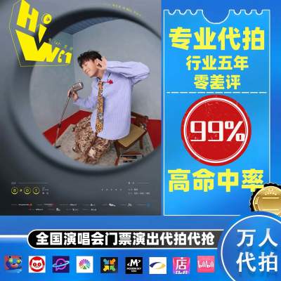 【高级合作专区】韦礼安全国演唱会演出门票代拍服务
