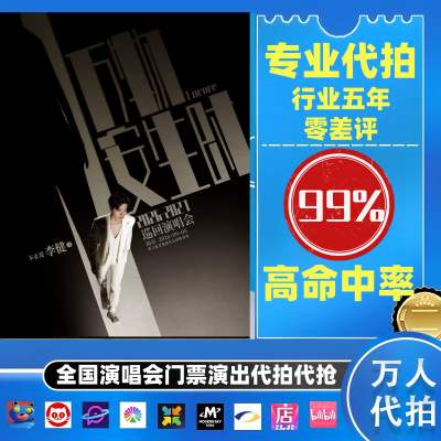 【高级合作专区】李健全国演唱会演出门票代拍服务