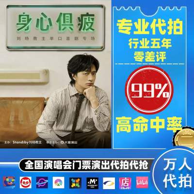 【高级合作专区】刘旸全国演唱会演出门票代拍服务