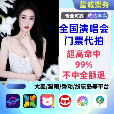 【高级合作专区】白鹿全国演唱会演出门票代拍服务