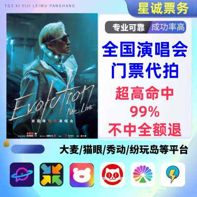 【高级合作专区】谢霆锋全国演唱会/演出门票代拍服务
