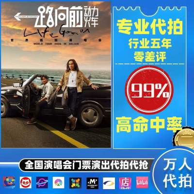 【高级合作专区】动力火车全国演唱会演出门票代拍服务