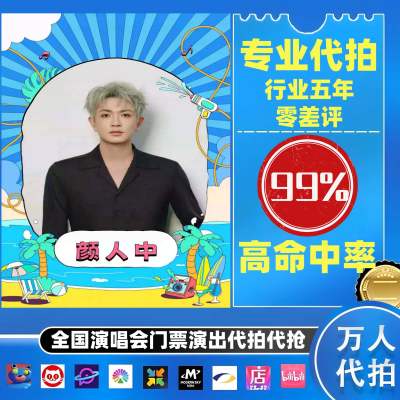 【高级合作专区】颜人中全国演唱会演出门票代拍服务