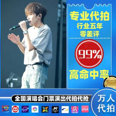 【高级合作专区】 郑润泽全国演唱会演出门票代拍服务