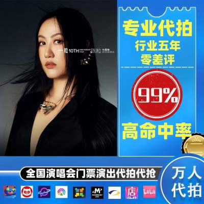 【高级合作专区】陈粒全国演唱会演出门票代拍服务