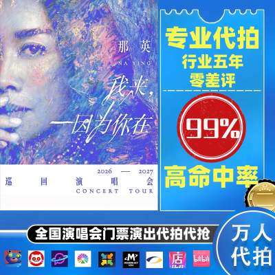 【高级合作专区】那英全国演唱会演出门票代拍服务