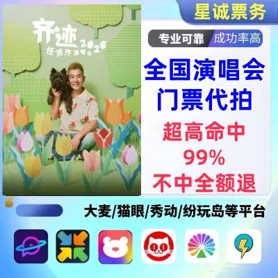 【高级合作专区】任贤齐全国演唱会演出门票代拍服务