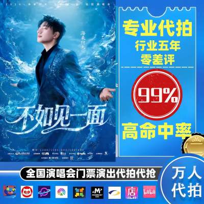 【高级合作专区】 海来阿木全国演唱会演出门票代拍服务