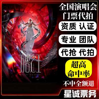 【高级合作专区】薛之谦全国演唱会/演出门票代拍服务